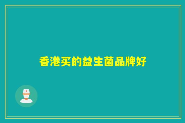 香港买的益生菌品牌好