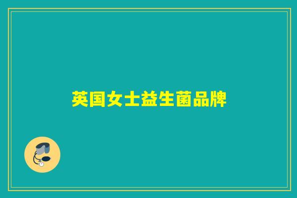 英国女士益生菌品牌