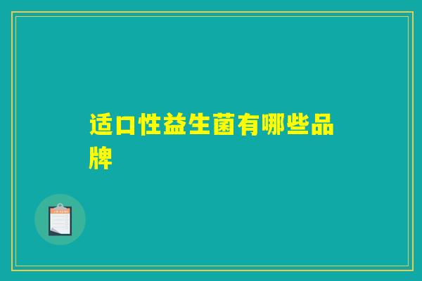 适口性益生菌有哪些品牌