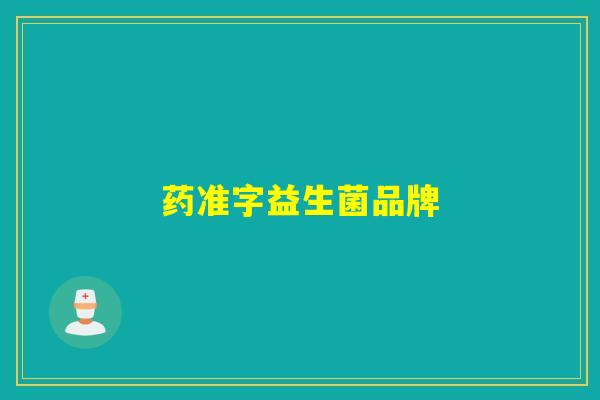 药准字益生菌品牌