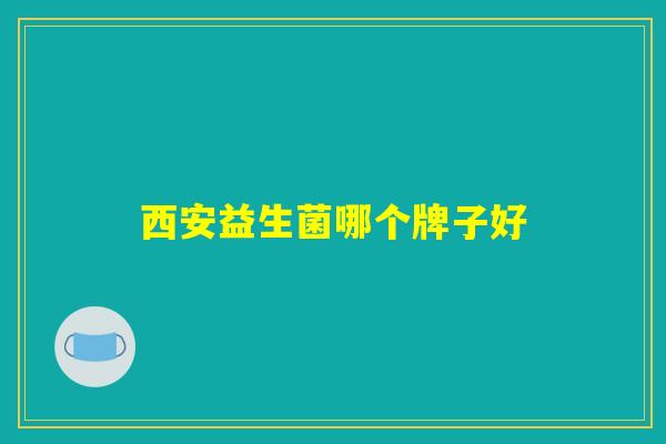 西安益生菌哪个牌子好