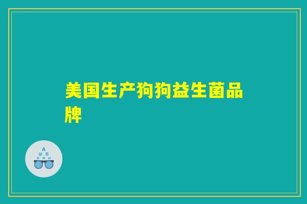 美国生产狗狗益生菌品牌