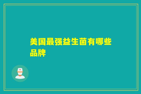 美国最强益生菌有哪些品牌
