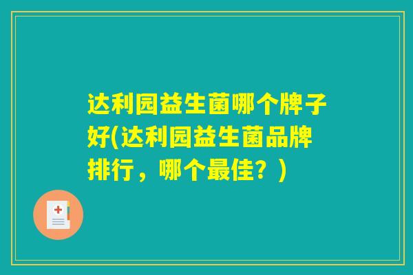 达利园益生菌哪个牌子好(达利园益生菌品牌排行，哪个最佳？)