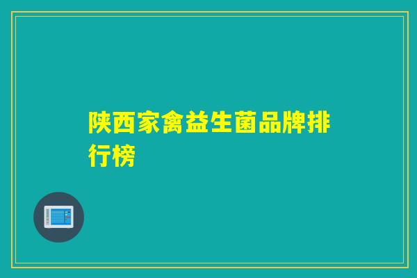 陕西家禽益生菌品牌排行榜