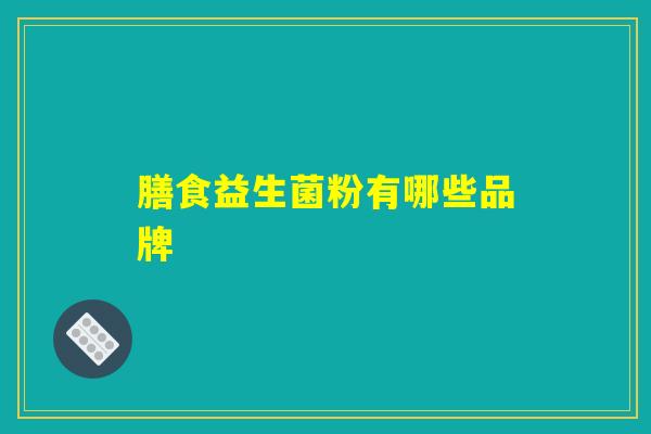 膳食益生菌粉有哪些品牌