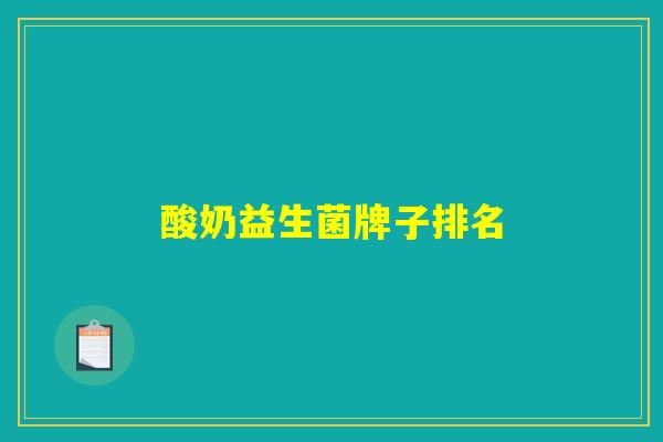 酸奶益生菌牌子排名