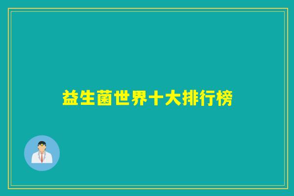 益生菌世界十大排行榜