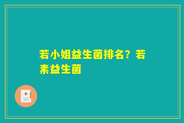 若小姐益生菌排名？若素益生菌