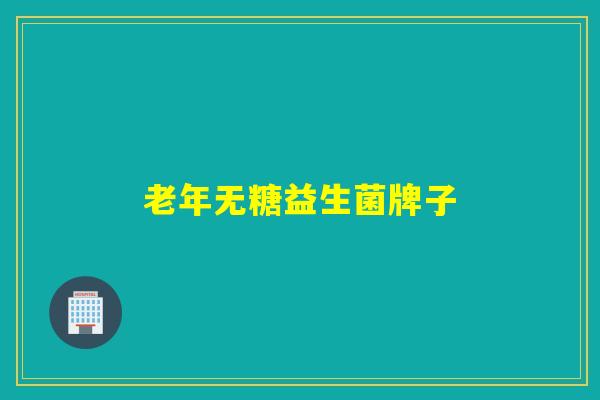 老年无糖益生菌牌子