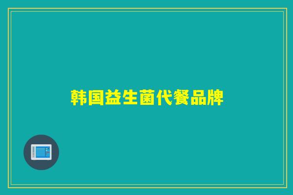韩国益生菌代餐品牌