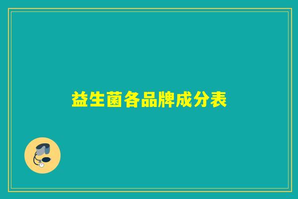 益生菌各品牌成分表