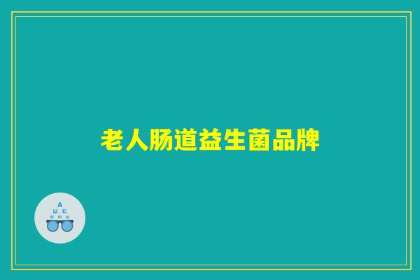 老人肠道益生菌品牌