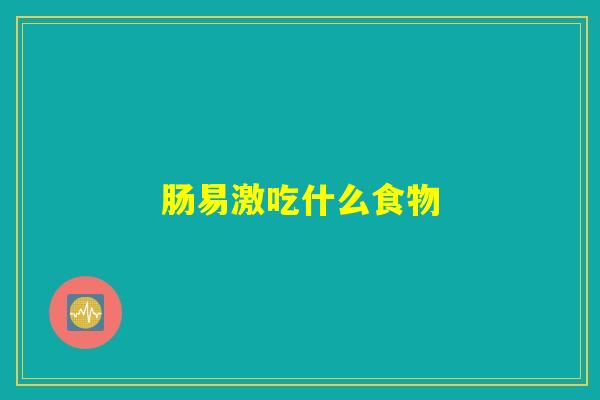 肠易激吃什么食物 肠易激吃什么食物
