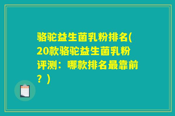 骆驼益生菌乳粉排名(20款骆驼益生菌乳粉评测:哪款排名靠前?) 骆驼益生菌乳粉排名(20款骆驼益生菌乳粉评测:哪款排名靠前?)