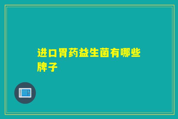 进口胃药益生菌有哪些牌子