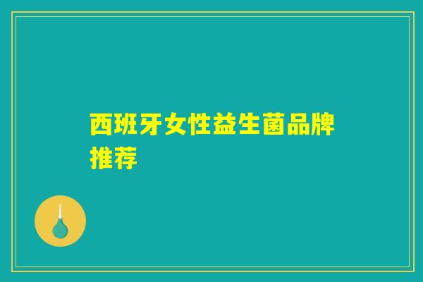 西班牙女性益生菌品牌推荐