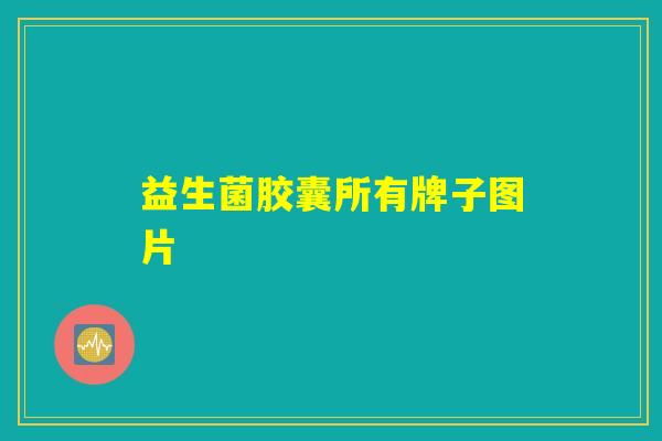 益生菌胶囊所有牌子图片