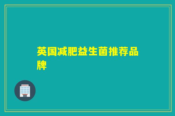 英国减肥益生菌推荐品牌