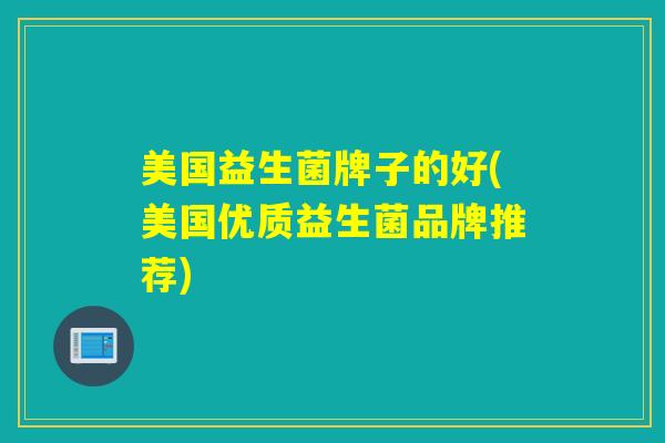 美国益生菌牌子的好(美国优质益生菌品牌推荐)