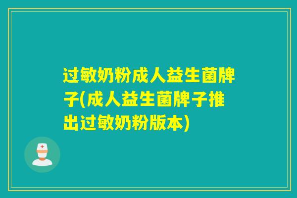 过敏奶粉成人益生菌牌子(成人益生菌牌子推出过敏奶粉版本)
