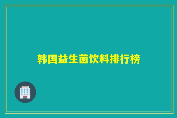 韩国益生菌饮料排行榜