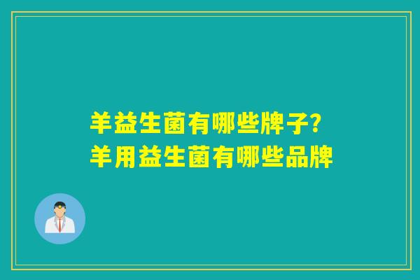 羊益生菌有哪些牌子？羊用益生菌有哪些品牌