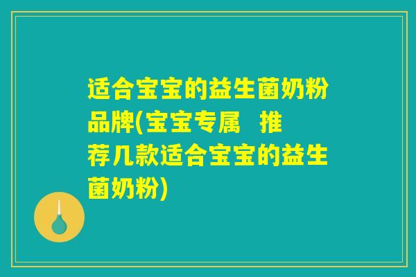 适合宝宝的益生菌奶粉品牌(宝宝专属 推荐几款适合宝宝的益生菌奶粉) 适合宝宝的益生菌奶粉品牌(宝宝专属 推荐几款适合宝宝的益生菌奶粉)