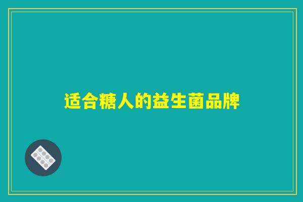 适合糖人的益生菌品牌