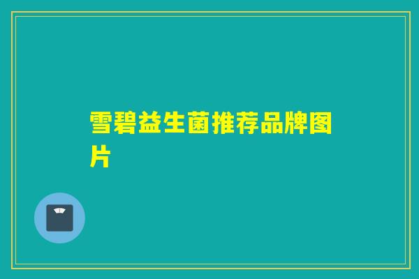 雪碧益生菌推荐品牌图片