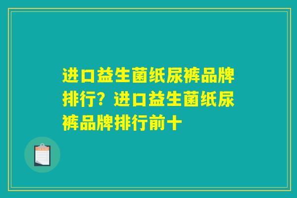 进口益生菌纸尿裤品牌排行？进口益生菌纸尿裤品牌排行前十