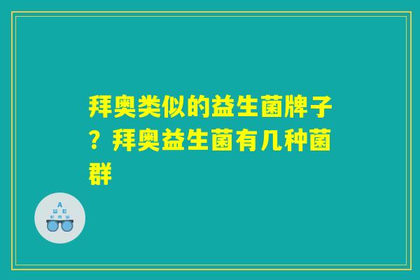 拜奥类似的益生菌牌子？拜奥益生菌有几种菌群