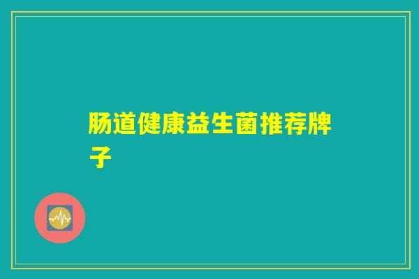 肠道健康益生菌推荐牌子