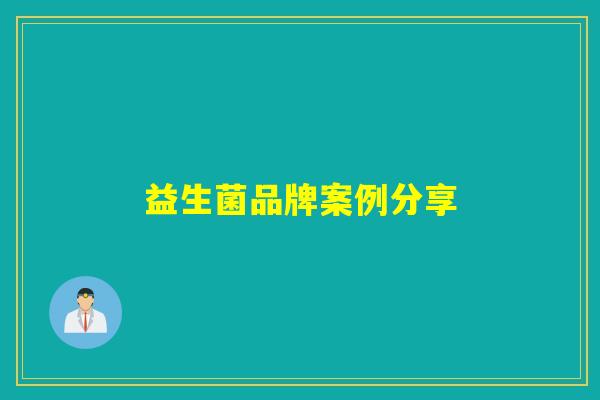 益生菌品牌案例分享
