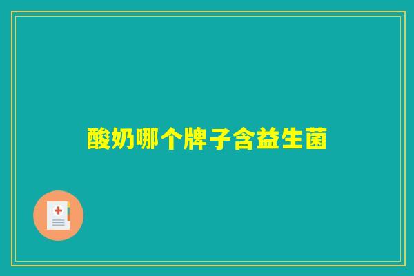 酸奶哪个牌子含益生菌
