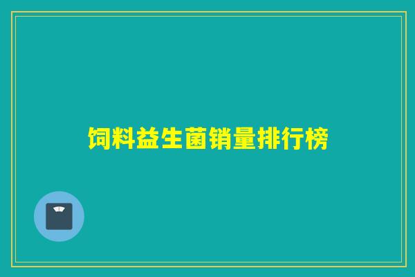 饲料益生菌销量排行榜