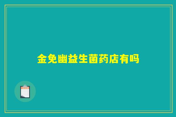 金免幽益生菌药店有吗