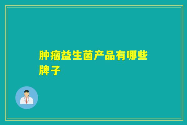益生菌产品有哪些牌子 益生菌产品有哪些牌子