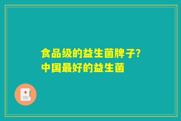食品级的益生菌牌子？中国最好的益生菌