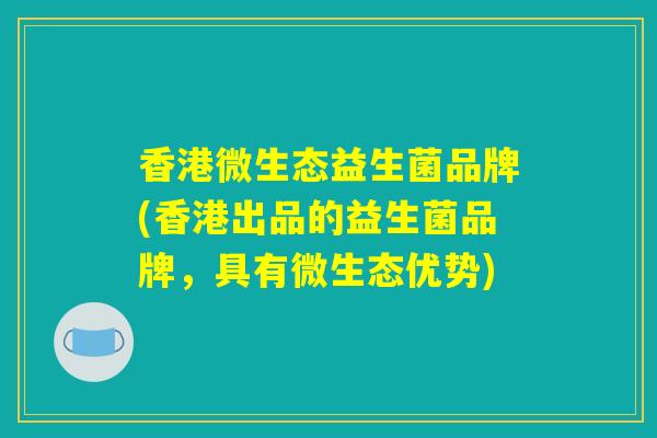 香港微生态益生菌品牌(香港出品的益生菌品牌，具有微生态优势)
