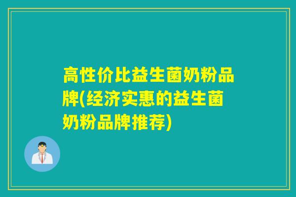 高性价比益生菌奶粉品牌(经济实惠的益生菌奶粉品牌推荐) 高性价比益生菌奶粉品牌(经济实惠的益生菌奶粉品牌推荐)