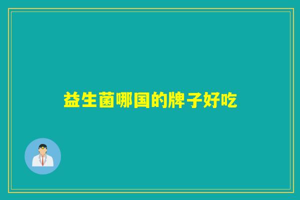 益生菌哪国的牌子好吃