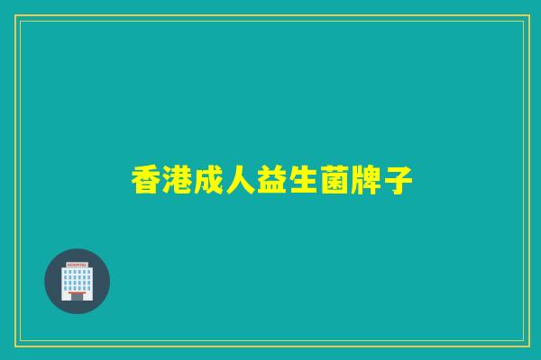 香港成人益生菌牌子 香港成人益生菌牌子
