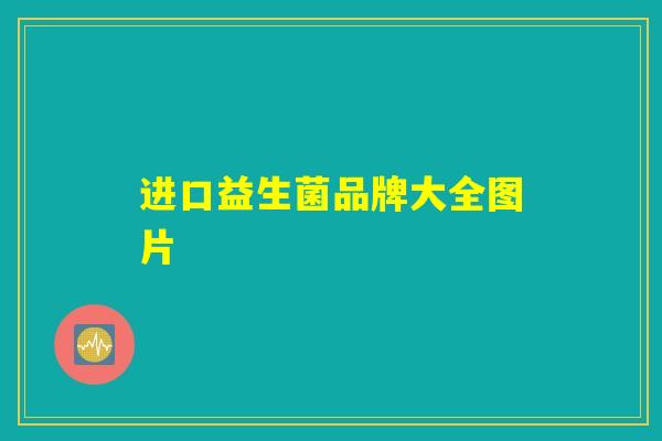 进口益生菌品牌大全图片