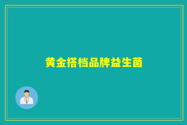 详细阅读:黄金搭档品牌益生菌 黄金搭档品牌益生菌