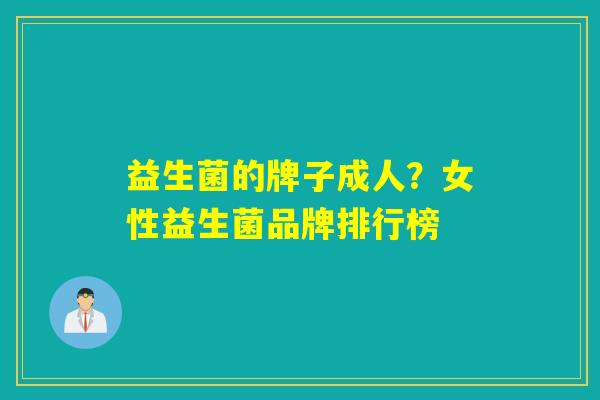 益生菌的牌子成人？女性益生菌品牌排行榜