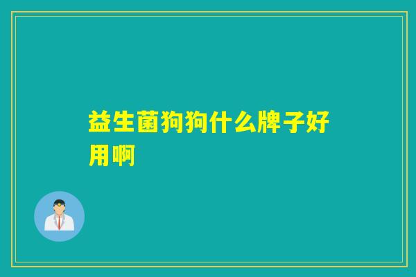 益生菌狗狗什么牌子好用啊