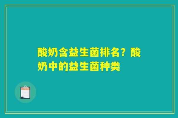 酸奶含益生菌排名？酸奶中的益生菌种类