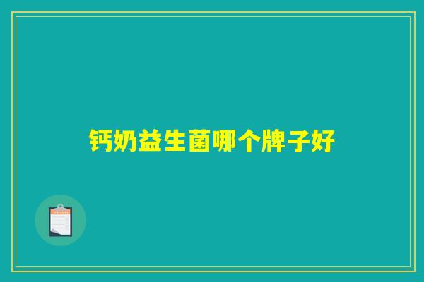 钙奶益生菌哪个牌子好