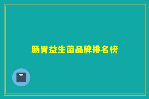 肠胃益生菌品牌排名榜
